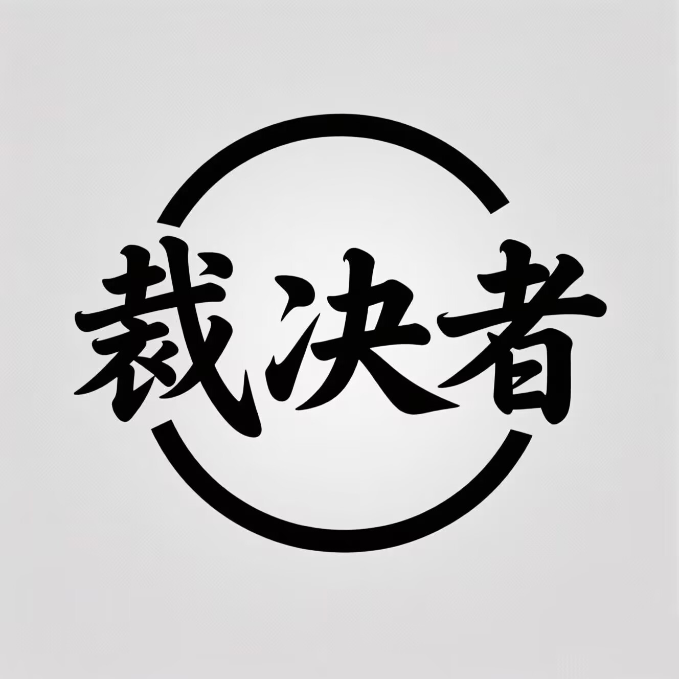 裁决者·自定义